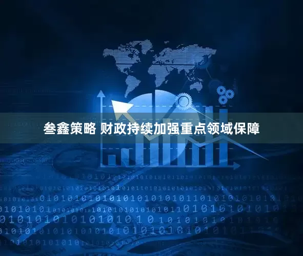 叁鑫策略 财政持续加强重点领域保障