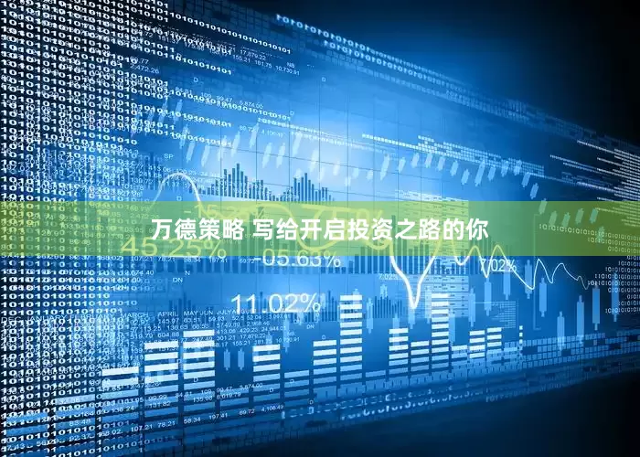万德策略 写给开启投资之路的你