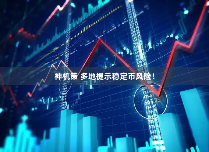 神机策 多地提示稳定币风险！