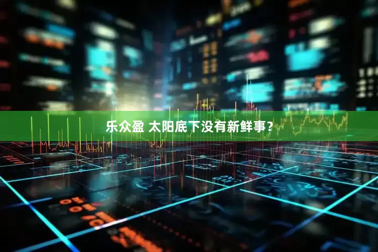 乐众盈 太阳底下没有新鲜事？