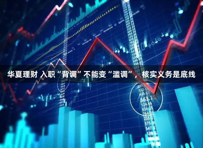 华夏理财 入职“背调”不能变“滥调”，核实义务是底线