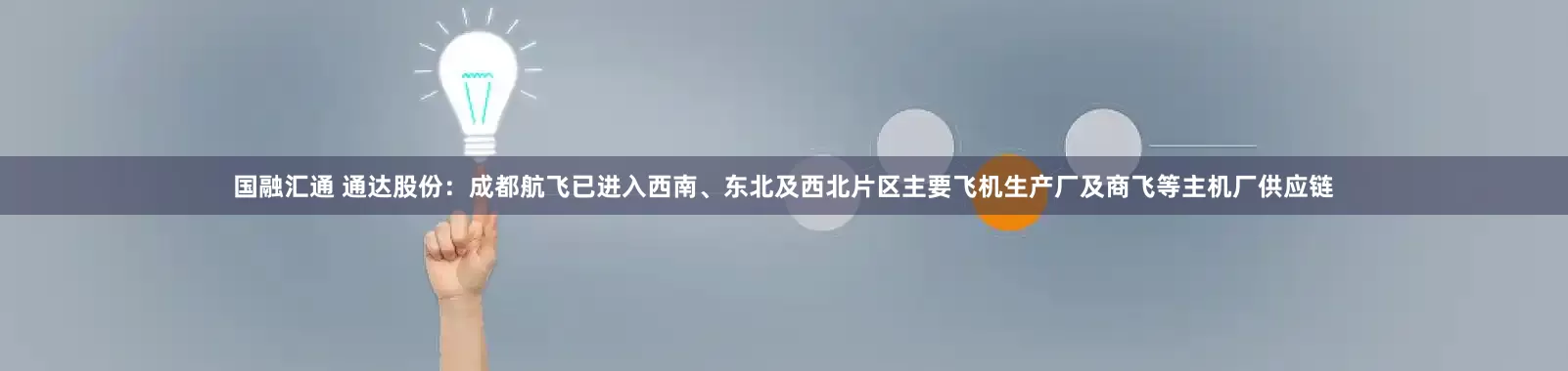 国融汇通 通达股份：成都航飞已进入西南、东北及西北片区主要飞机生产厂及商飞等主机厂供应链
