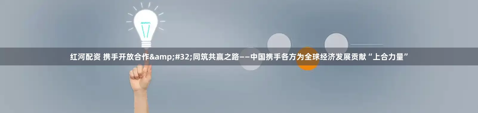 红河配资 携手开放合作&#32;同筑共赢之路——中国携手各方为全球经济发展贡献“上合力量”