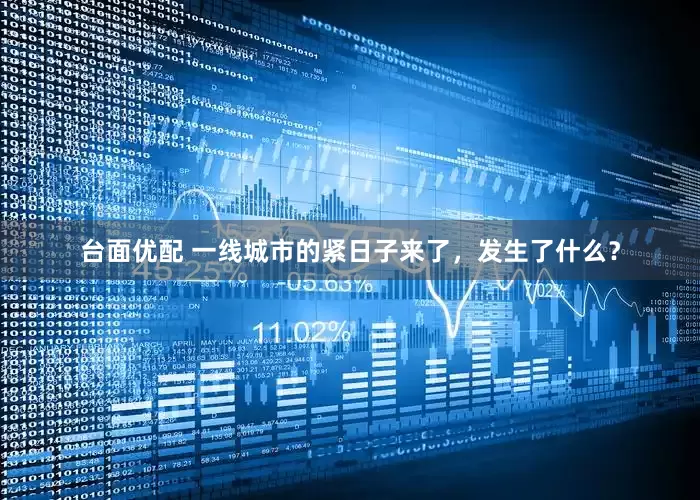 台面优配 一线城市的紧日子来了，发生了什么？