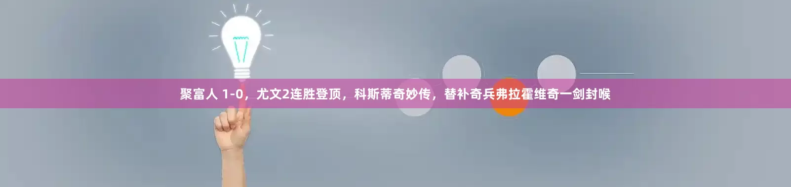 聚富人 1-0，尤文2连胜登顶，科斯蒂奇妙传，替补奇兵弗拉霍维奇一剑封喉