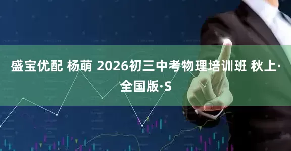 盛宝优配 杨萌 2026初三中考物理培训班 秋上·全国版·S