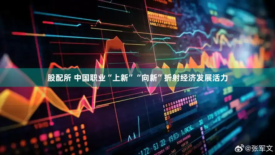 股配所 中国职业“上新”“向新”折射经济发展活力