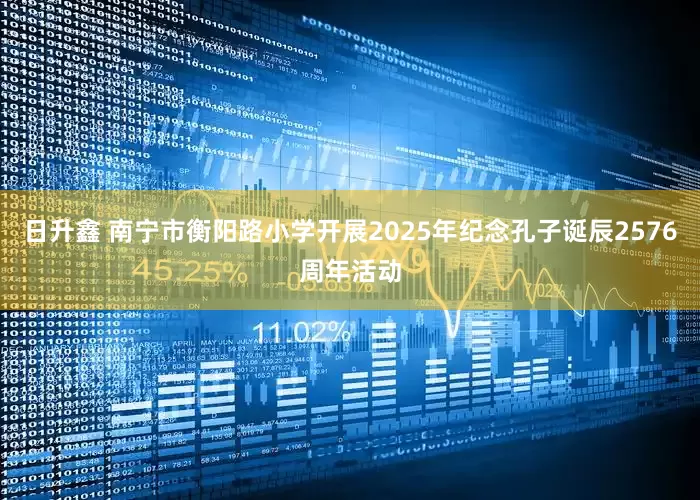 日升鑫 南宁市衡阳路小学开展2025年纪念孔子诞辰2576周年活动