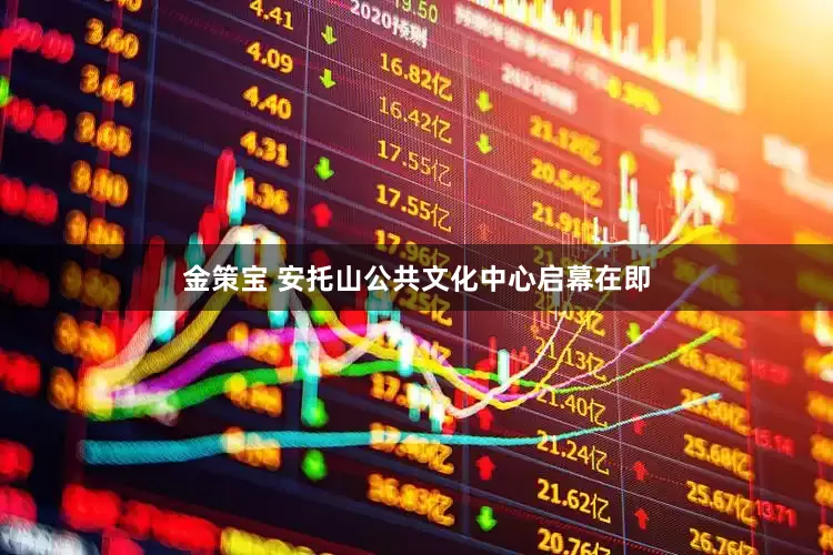 金策宝 安托山公共文化中心启幕在即