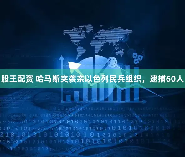 股王配资 哈马斯突袭亲以色列民兵组织，逮捕60人