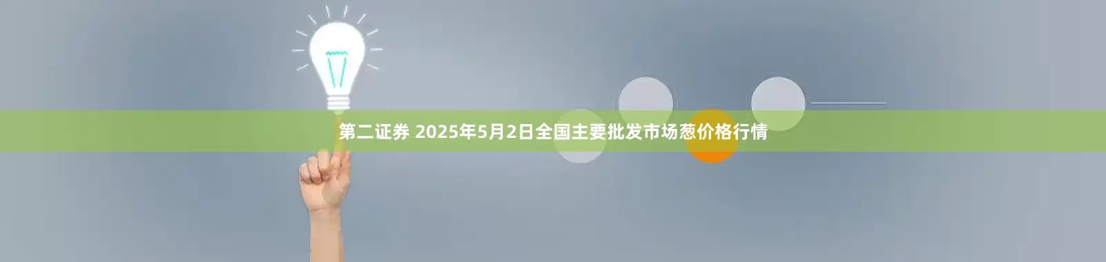 第二证券 2025年5月2日全国主要批发市场葱价格行情
