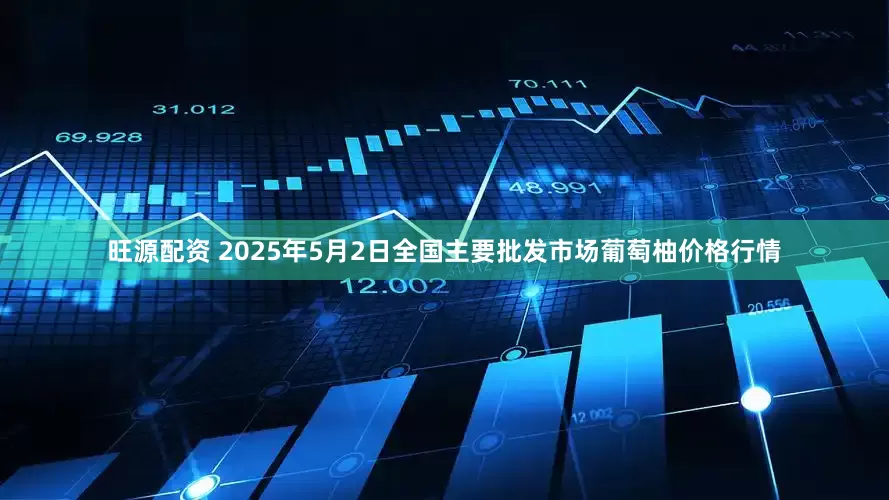 旺源配资 2025年5月2日全国主要批发市场葡萄柚价格行情