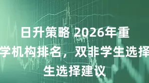 日升策略 2026年重庆留学机构排名，双非学生选择建议