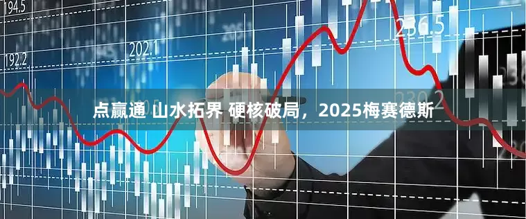 点赢通 山水拓界 硬核破局，2025梅赛德斯